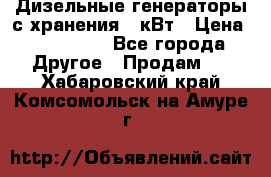 Дизельные генераторы с хранения 30кВт › Цена ­ 185 000 - Все города Другое » Продам   . Хабаровский край,Комсомольск-на-Амуре г.